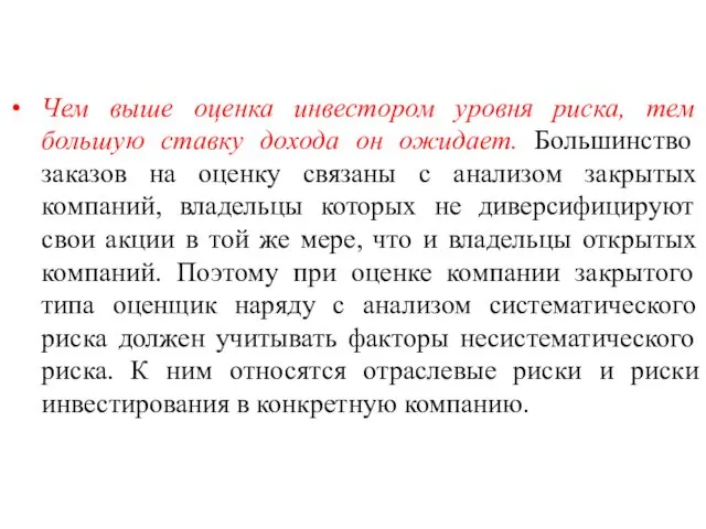 Чем выше оценка инвестором уровня риска, тем большую ставку дохода он