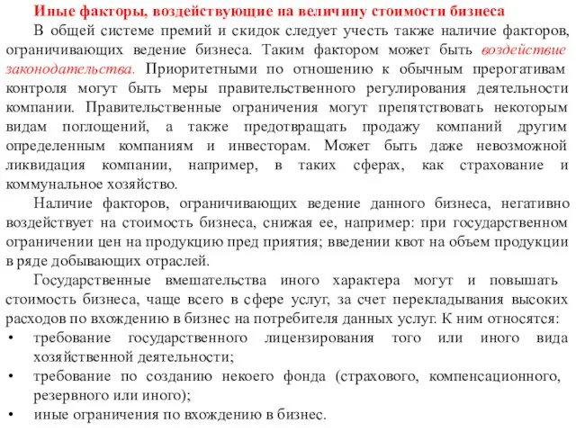 Иные факторы, воздействующие на величину стоимости бизнеса В общей системе премий