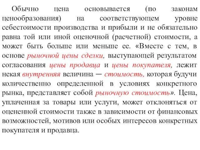 Обычно цена основывается (по законам ценообразования) на соответствующем уровне себестоимости производства