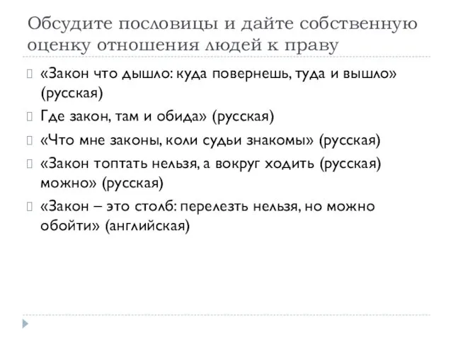 Обсудите пословицы и дайте собственную оценку отношения людей к праву «Закон