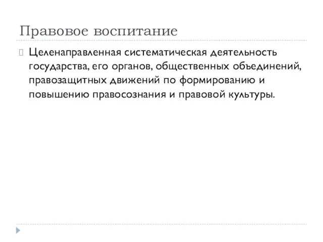 Правовое воспитание Целенаправленная систематическая деятельность государства, его органов, общественных объединений, правозащитных