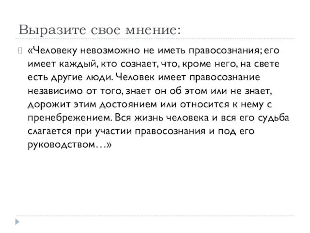 Выразите свое мнение: «Человеку невозможно не иметь правосознания; его имеет каждый,