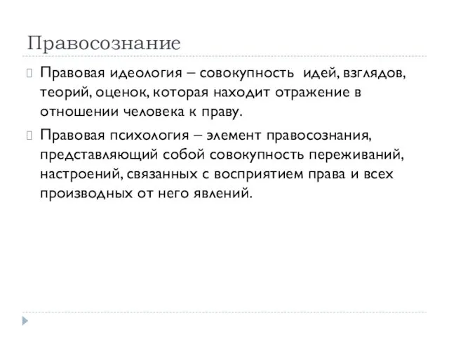 Правосознание Правовая идеология – совокупность идей, взглядов, теорий, оценок, которая находит