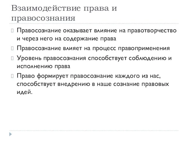 Взаимодействие права и правосознания Правосознание оказывает влияние на правотворчество и через