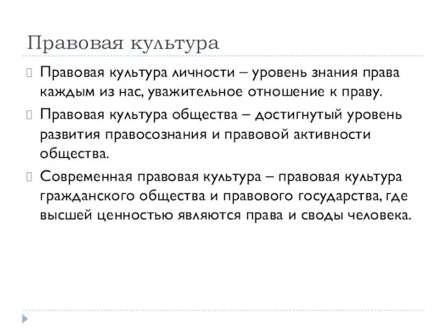 Правовая культура Правовая культура личности – уровень знания права каждым из