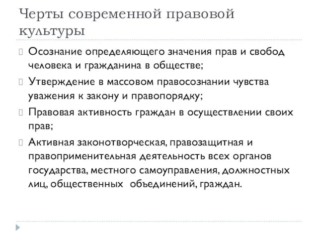 Черты современной правовой культуры Осознание определяющего значения прав и свобод человека