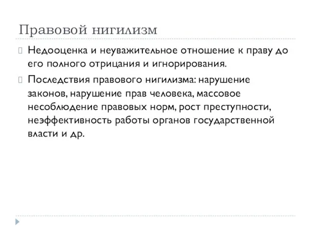 Правовой нигилизм Недооценка и неуважительное отношение к праву до его полного