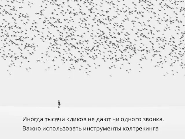 Иногда тысячи кликов не дают ни одного звонка. Важно использовать инструменты колтрекинга