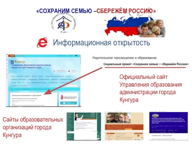 «СОХРАНИМ СЕМЬЮ –СБЕРЕЖЁМ РОССИЮ» Информационная открытость Официальный сайт Управления образования администрации
