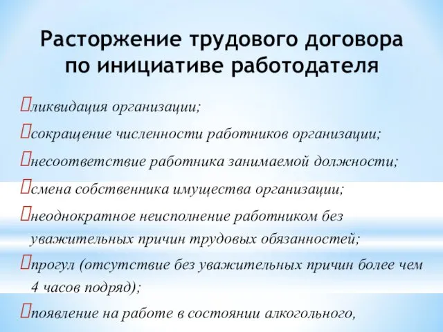 Расторжение трудового договора по инициативе работодателя ликвидация организации; сокращение численности работников