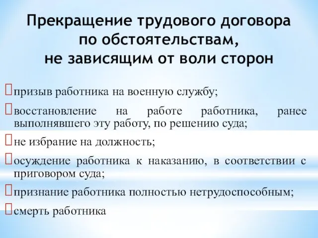 Прекращение трудового договора по обстоятельствам, не зависящим от воли сторон призыв