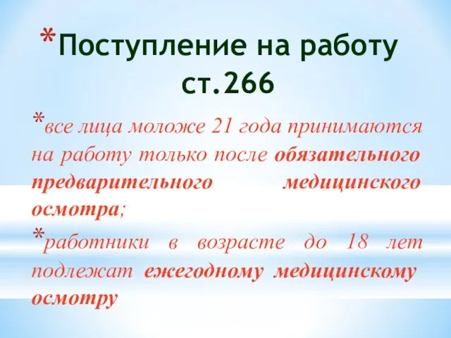 Поступление на работу ст.266 все лица моложе 21 года принимаются на