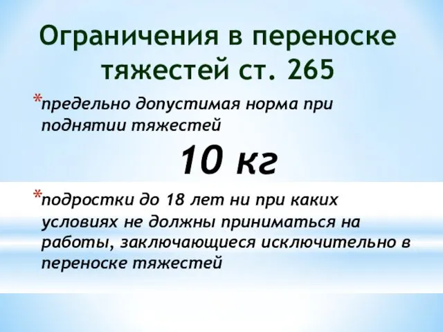 Ограничения в переноске тяжестей ст. 265 предельно допустимая норма при поднятии