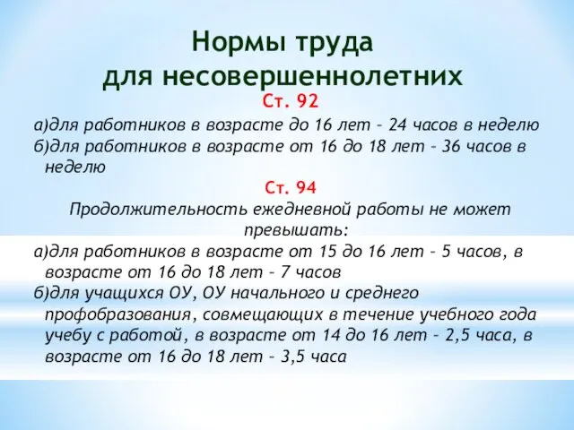 Нормы труда для несовершеннолетних Ст. 92 а)для работников в возрасте до