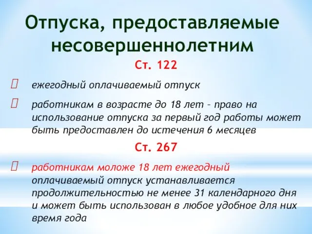 Отпуска, предоставляемые несовершеннолетним Ст. 122 ежегодный оплачиваемый отпуск работникам в возрасте