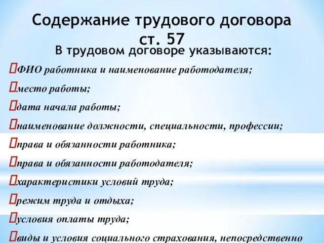 Содержание трудового договора ст. 57 В трудовом договоре указываются: ФИО работника