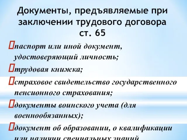 Документы, предъявляемые при заключении трудового договора ст. 65 паспорт или иной