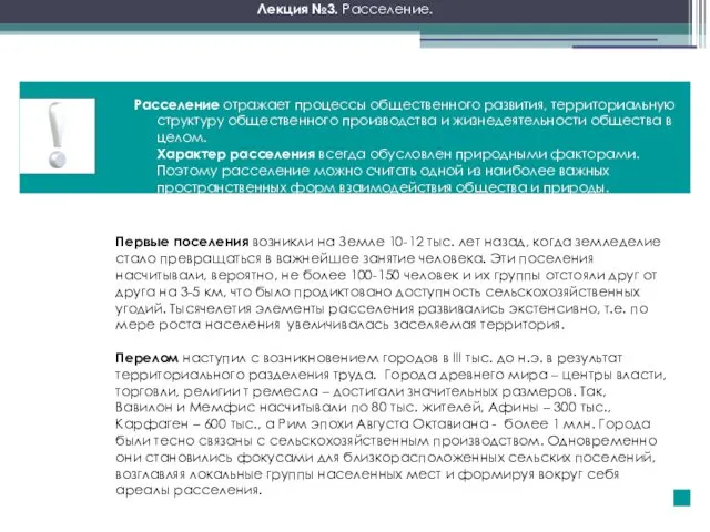 Расселение отражает процессы общественного развития, территориальную структуру общественного производства и жизнедеятельности