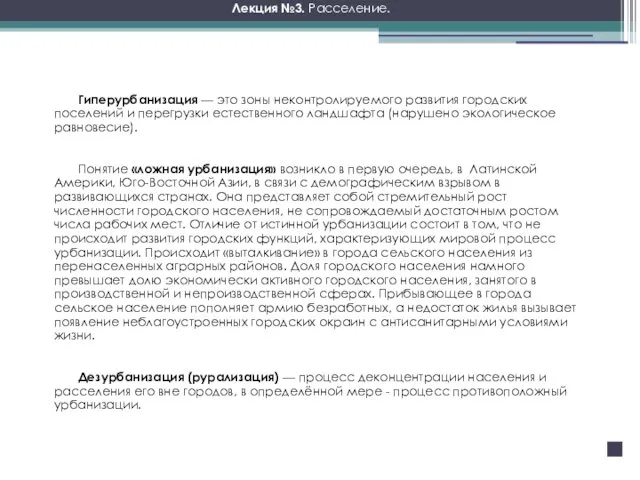 Гиперурбанизация — это зоны неконтролируемого развития городских поселений и перегрузки естественного