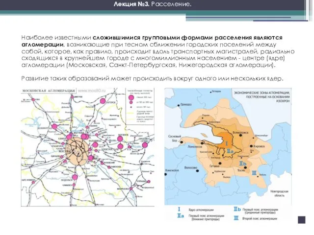 Наиболее известными сложившимися групповыми формами расселения являются агломерации, возникающие при тесном
