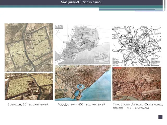 Вавилон, 80 тыс. жителей Карфаген – 600 тыс. жителей Рим эпохи