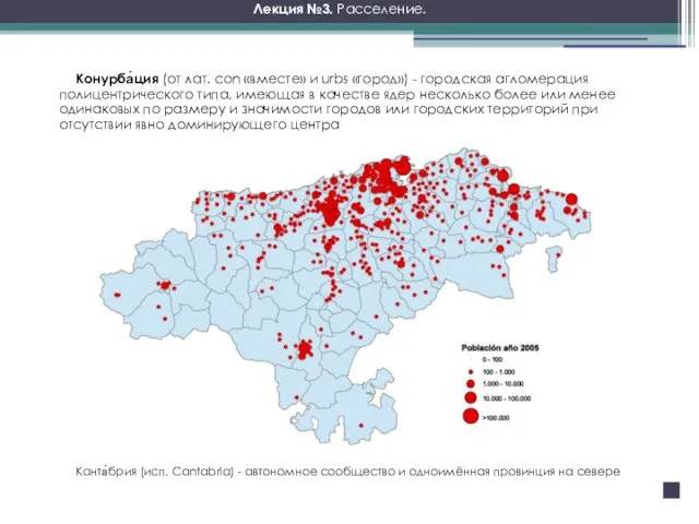 Конурба́ция (от лат. con «вместе» и urbs «город») - городская агломерация