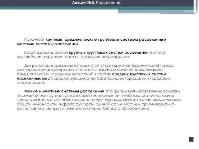 Различают крупные, средние, малые групповые системы расселения и местные системы расселения.