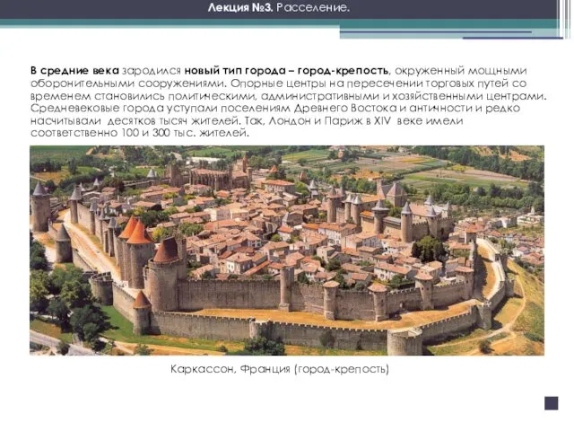 В средние века зародился новый тип города – город-крепость, окруженный мощными