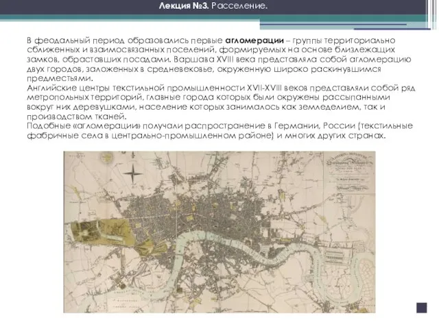 В феодальный период образовались первые агломерации – группы территориально сближенных и