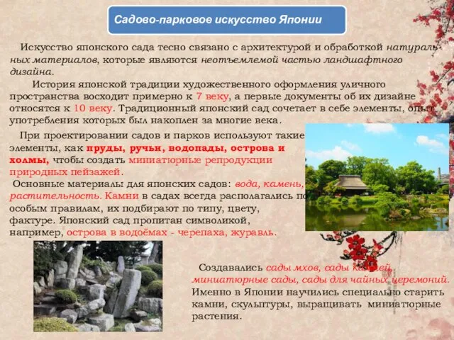 Садово-парковое искусство Японии Искусство японского сада тесно связано с архитектурой и