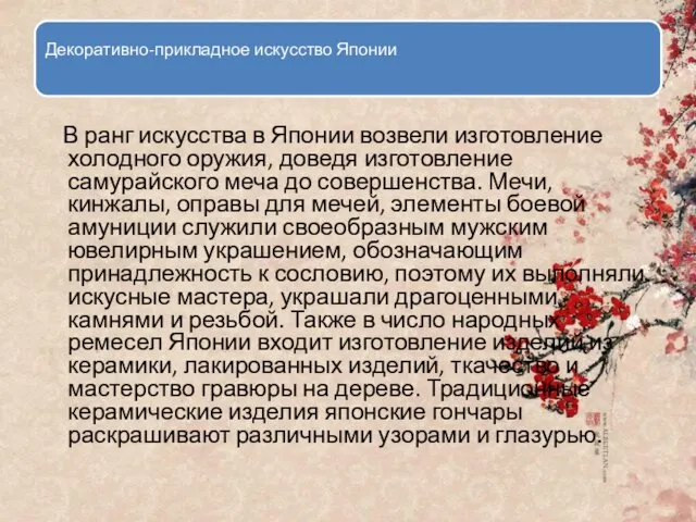 Декоративно-прикладное искусство Японии В ранг искусства в Японии возвели изготовление холодного