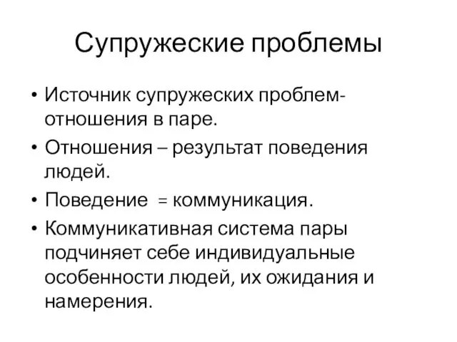 Супружеские проблемы Источник супружеских проблем- отношения в паре. Отношения – результат