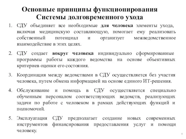 Основные принципы функционирования Системы долговременного ухода СДУ объединяет все необходимые для