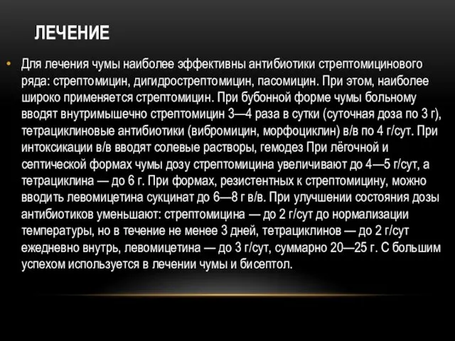 ЛЕЧЕНИЕ Для лечения чумы наиболее эффективны антибиотики стрептомицинового ряда: стрептомицин, дигидрострептомицин,