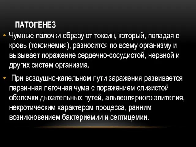 ПАТОГЕНЕЗ Чумные палочки образуют токсин, который, попадая в кровь (токсинемия), разносится