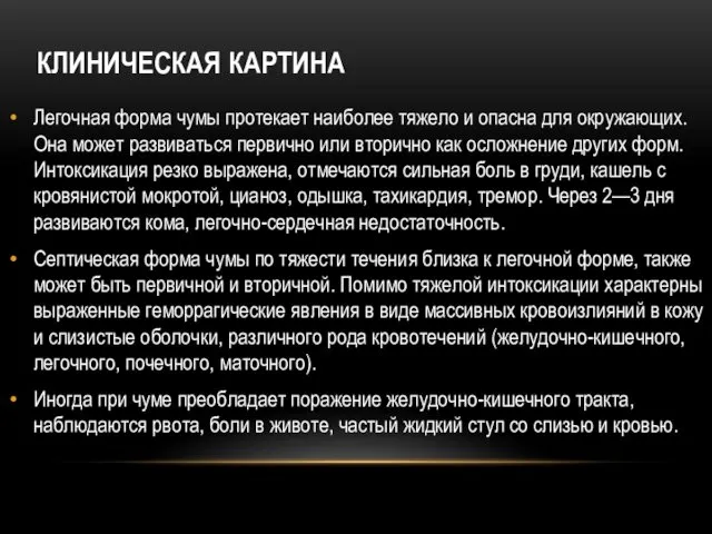 КЛИНИЧЕСКАЯ КАРТИНА Легочная форма чумы протекает наиболее тяжело и опасна для