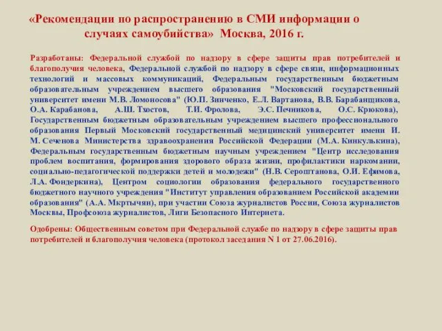 «Рекомендации по распространению в СМИ информации о случаях самоубийства» Москва, 2016