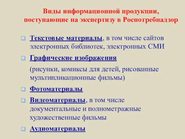 Виды информационной продукции, поступающие на экспертизу в Роспотребнадзор Текстовые материалы, в