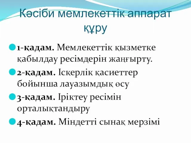 Кәсіби мемлекеттік аппарат құру 1-қадам. Мемлекеттік қызметке қабылдау ресімдерін жаңғырту. 2-қадам.