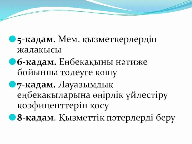 5-қадам. Мем. қызметкерлердің жалақысы 6-қадам. Еңбекақыны нәтиже бойынша төлеуге көшу 7-қадам.