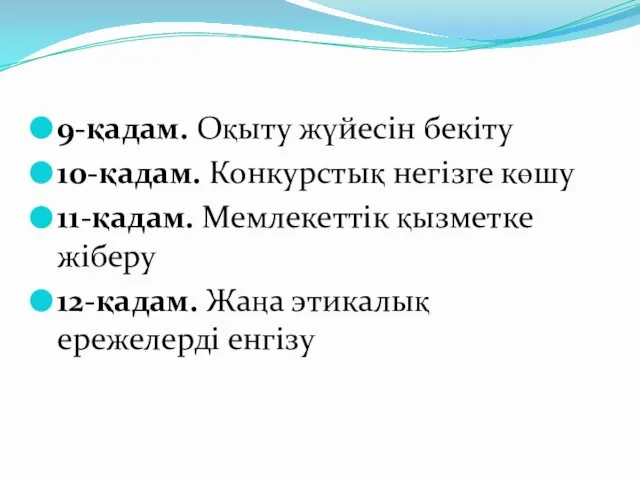 9-қадам. Оқыту жүйесін бекіту 10-қадам. Конкурстық негізге көшу 11-қадам. Мемлекеттік қызметке