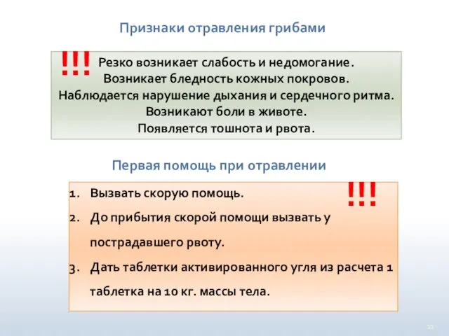 Признаки отравления грибами Резко возникает слабость и недомогание. Возникает бледность кожных