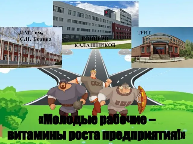 ТРИТ КОНЦЕРН КАЛАШНИКОВ ИМТ им. С.Н. Борина «Молодые рабочие – витамины роста предприятия!»