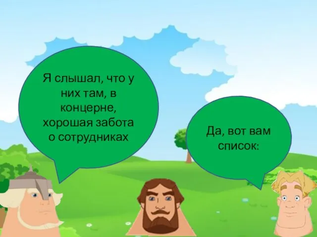 Я слышал, что у них там, в концерне, хорошая забота о сотрудниках Да, вот вам список: