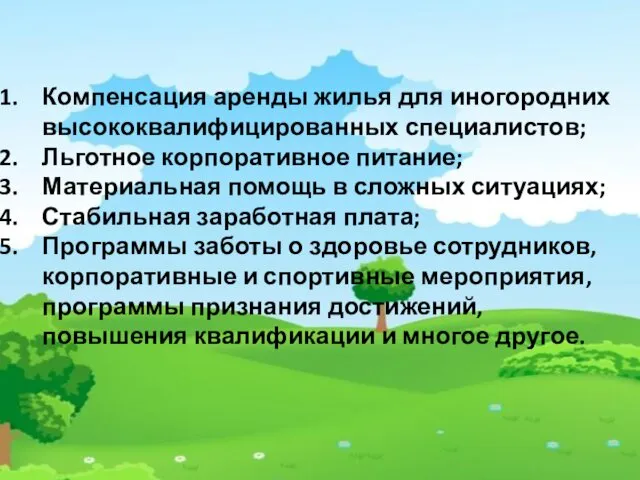 Компенсация аренды жилья для иногородних высококвалифицированных специалистов; Льготное корпоративное питание; Материальная