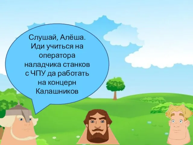 Слушай, Алёша. Иди учиться на оператора наладчика станков с ЧПУ да работать на концерн Калашников