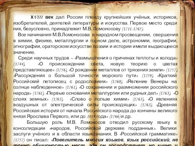 ХVIII век дал России плеяду крупнейших учёных, историков, изобретателей, деятелей литературы