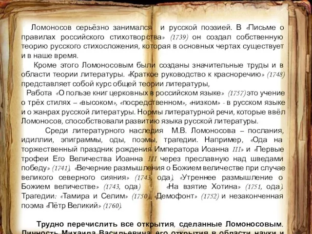 Ломоносов серьёзно занимался и русской поэзией. В «Письме о правилах российского