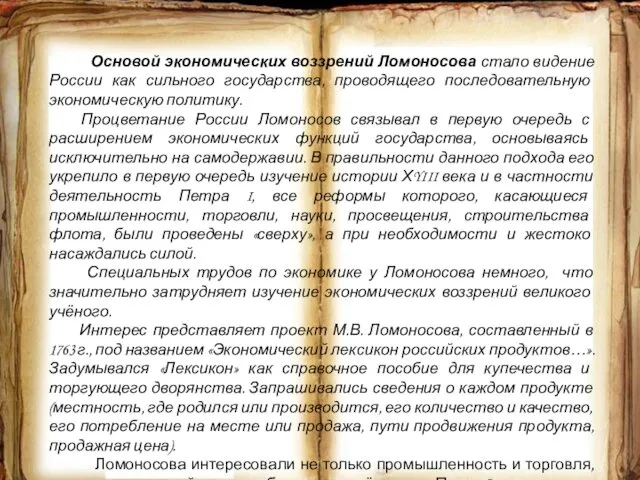 Основой экономических воззрений Ломоносова стало видение России как сильного государства, проводящего