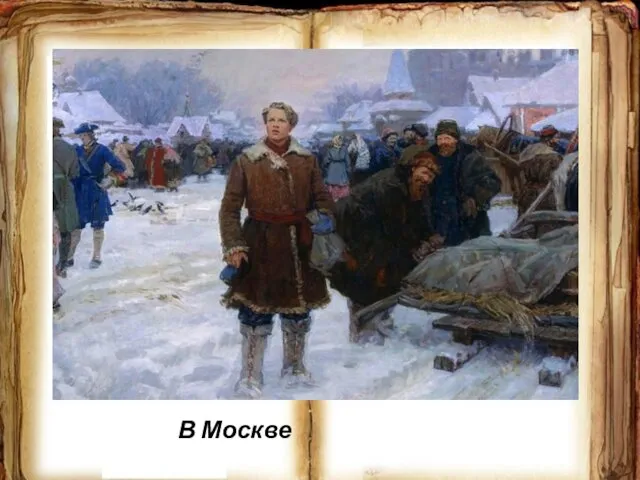 В Москве